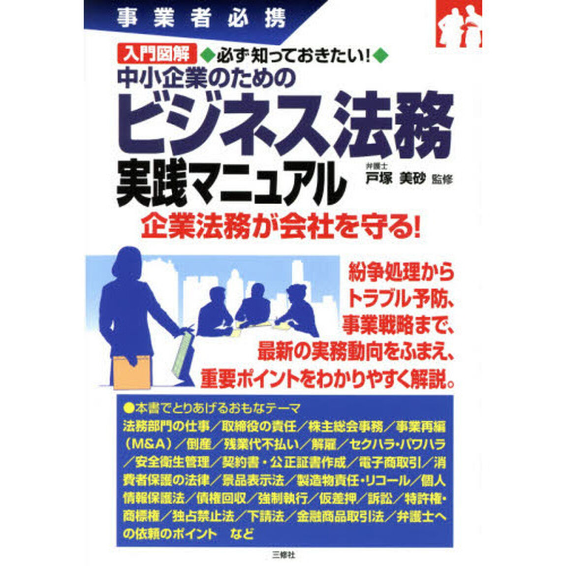 入門図解 必ず知っておきたい! 中小企業のためのビジネス法務実践マニュアル (事業者必携)