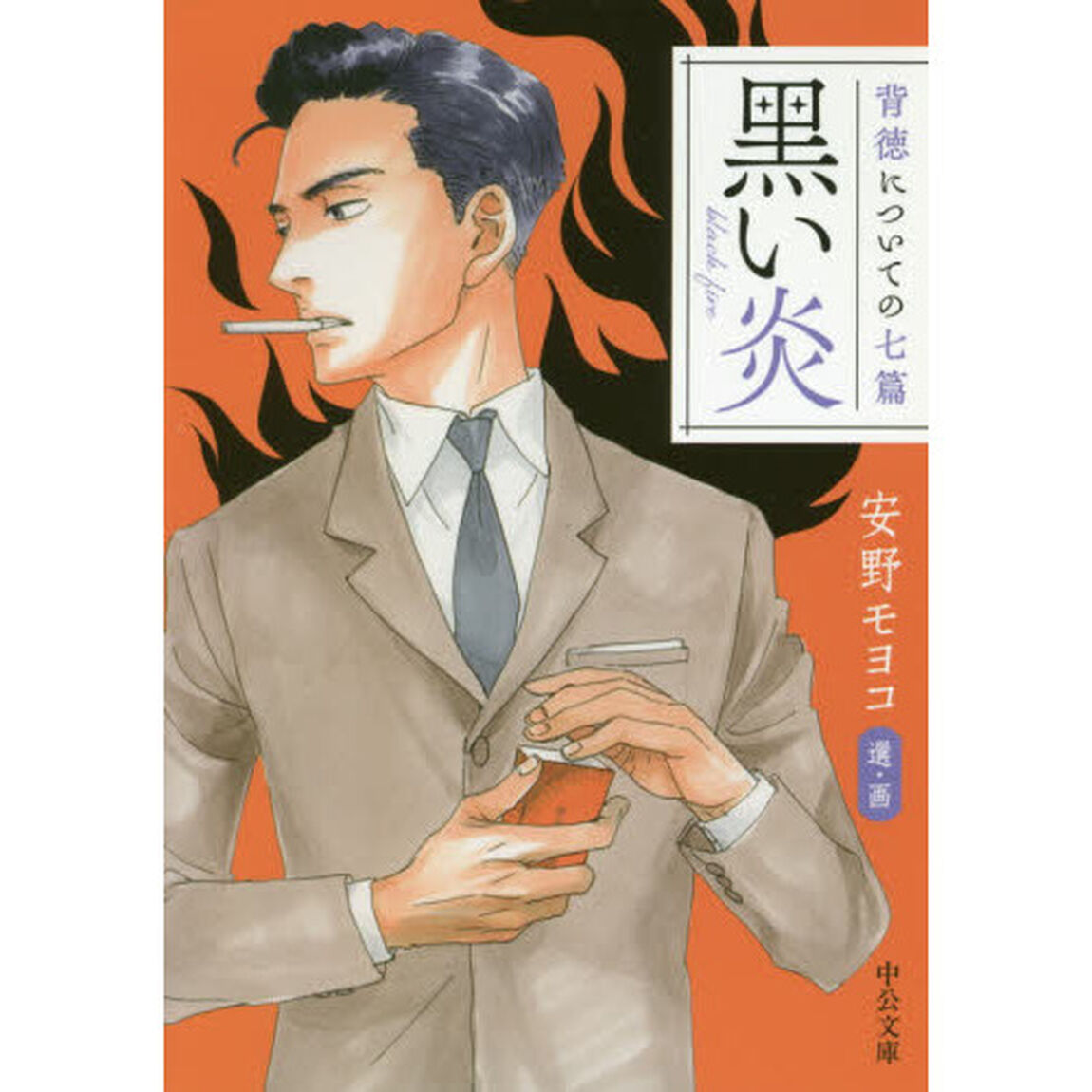 黒い炎　背徳についての七篇