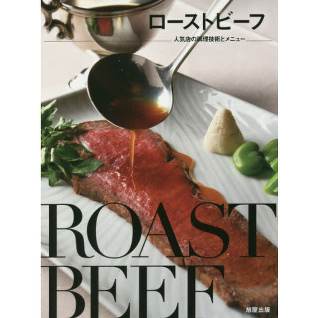 ローストビーフ―人気店の調理技術とメニュー