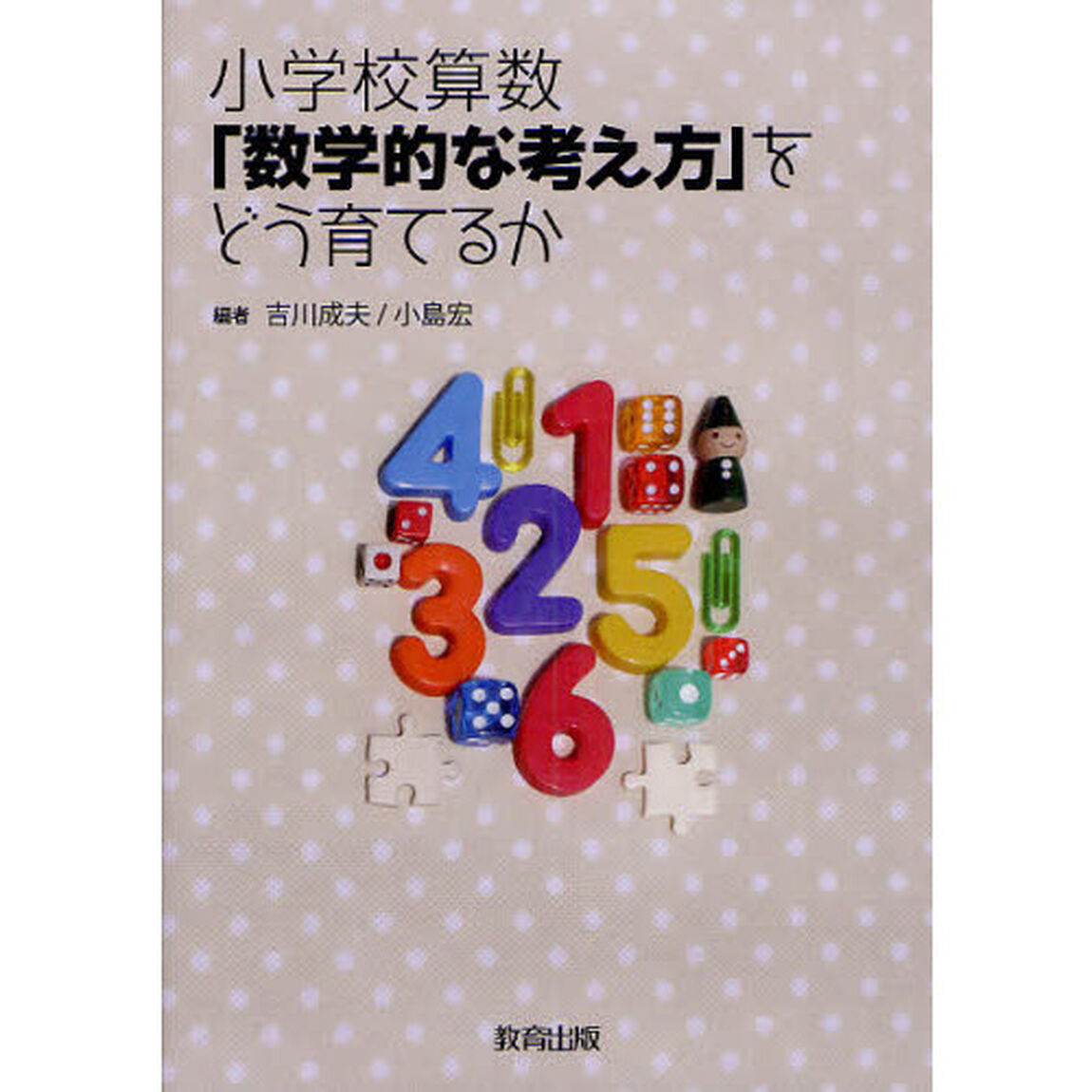 小学校算数「数学的な考え方」をどう育てるか