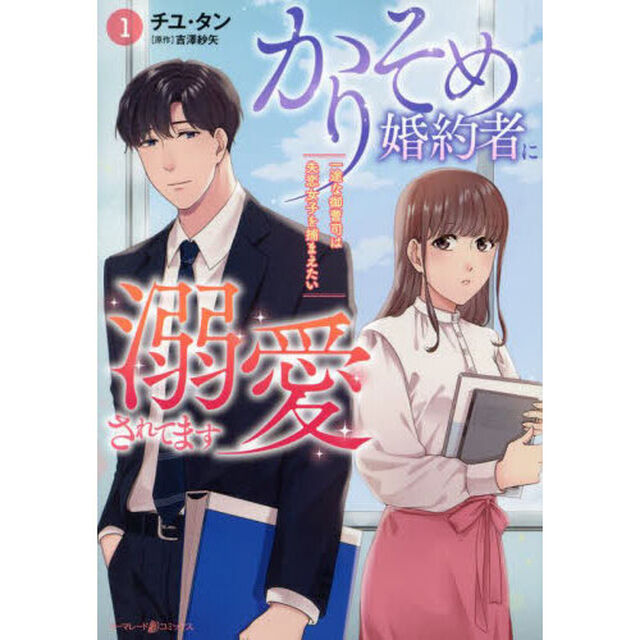かりそめ婚約者に溺愛されてます　一途な御曹司は失恋女子を捕まえたい　１