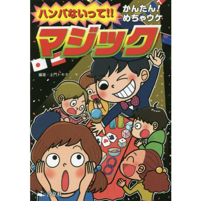 ハンパないって！！かんたん！めちゃウケマジック