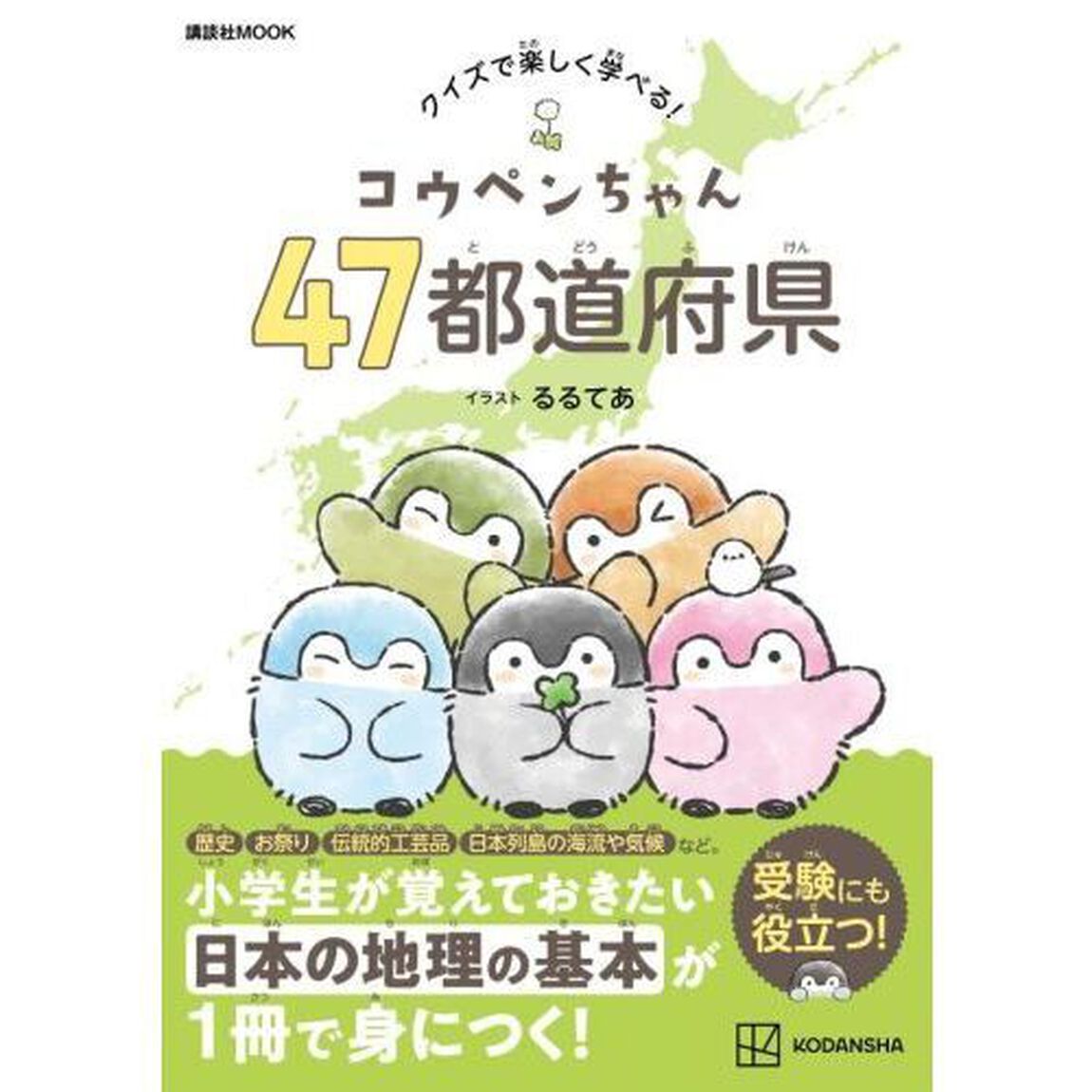 コウペンちゃん４７都道府県　クイズで楽しく学べる！