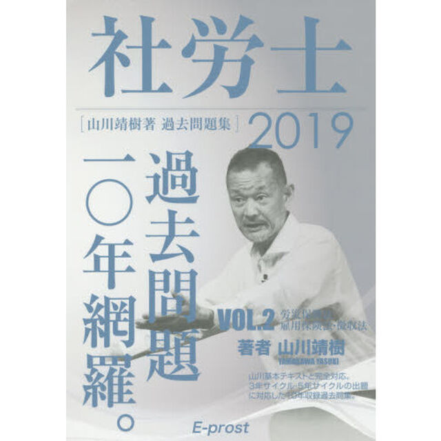 社労士過去問題１０年網羅。　山川靖樹著過去問題集　ＶＯＬ．２（２０１９）「労災保険法・雇用保険法・徴収法」