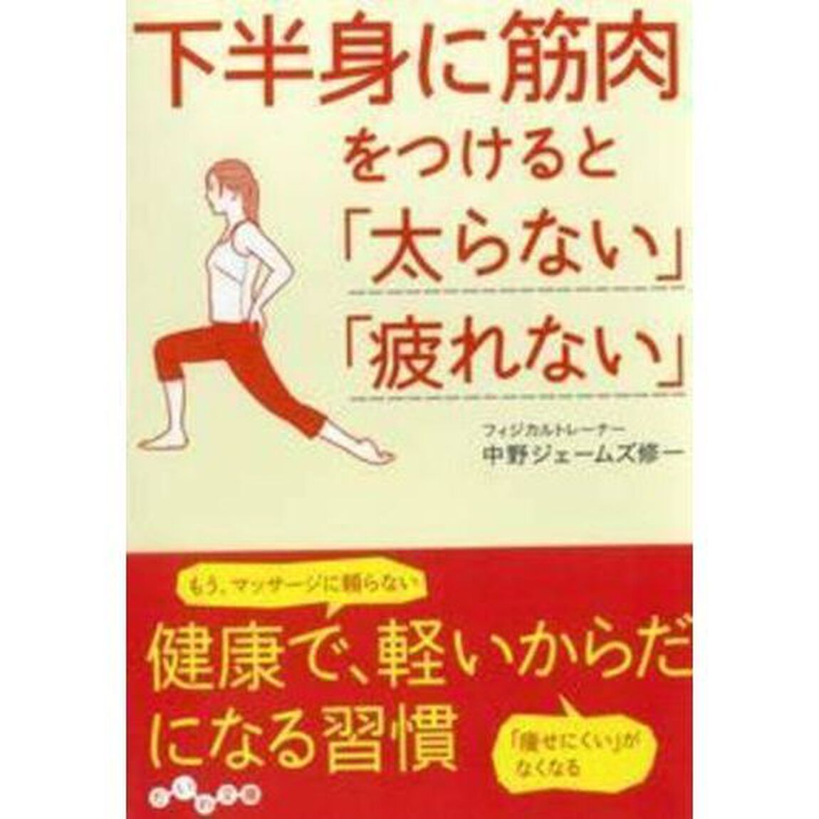 下半身に筋肉をつけると「太らない」「疲れない」