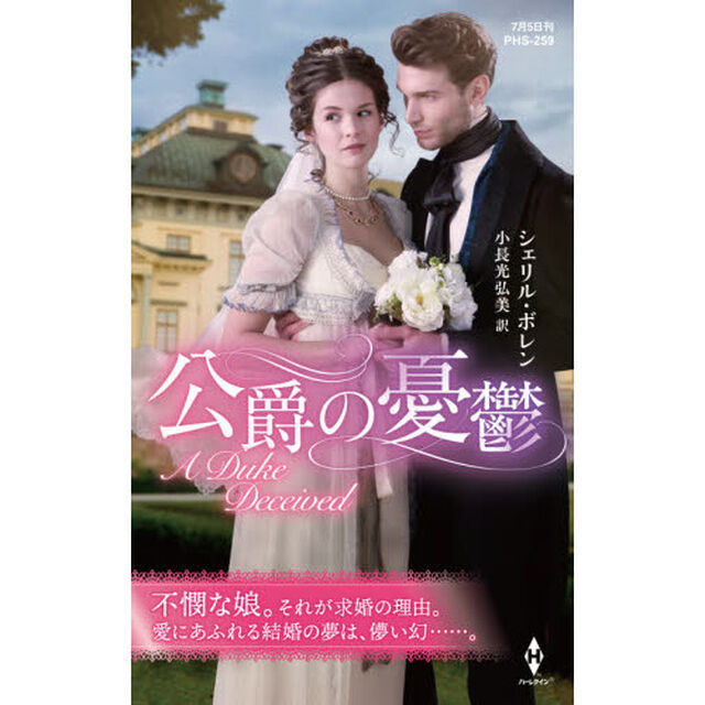 公爵の憂鬱