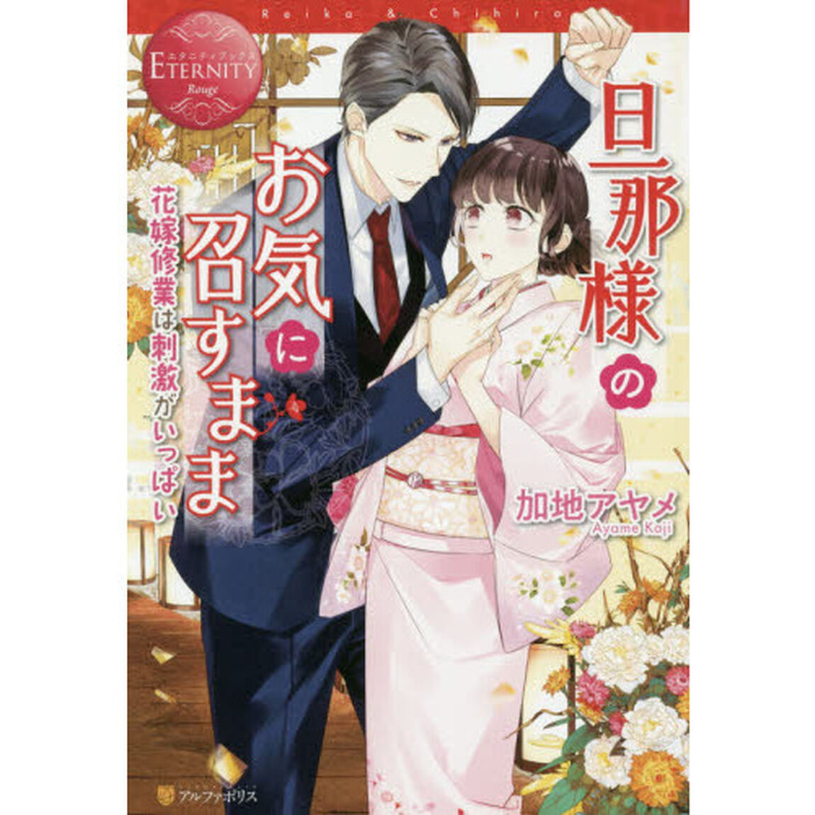 旦那様のお気に召すまま　花嫁修業は刺激がいっぱい　Ｒｅｉｋａ　＆　Ｃｈｉｈｉｒｏ