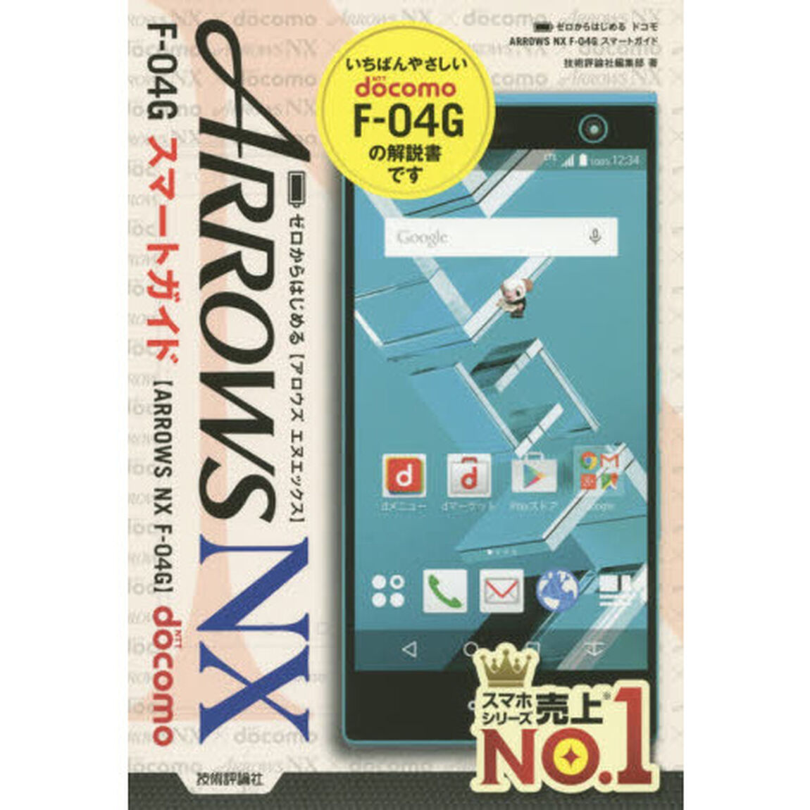 ゼロからはじめるＡＲＲＯＷＳ　ＮＸ　Ｆ－０４Ｇスマートガイド