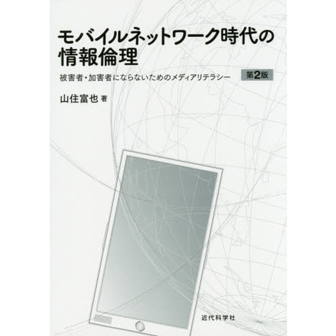 モバイルネットワーク時代の情報倫理　被害者・加害者にならないためのメディアリテラシー「第２版」