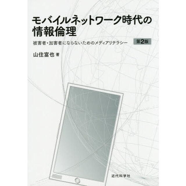 モバイルネットワーク時代の情報倫理　被害者・加害者にならないためのメディアリテラシー「第２版」