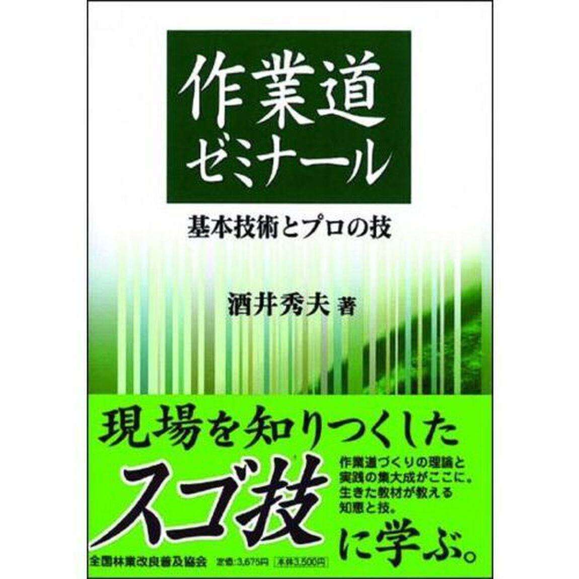 作業道ゼミナール－基本技術とプロの技