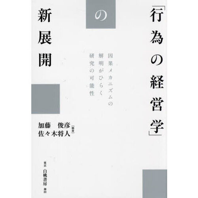 「行為の経営学」の新展開　因果メカニズムの解明がひらく研究の可能性