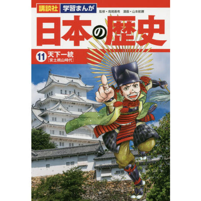 日本の歴史　１１「天下一統　安土桃山時代」