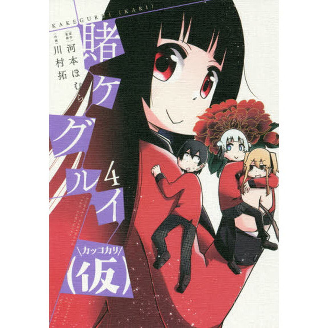 賭ケグルイ（仮）　　　４