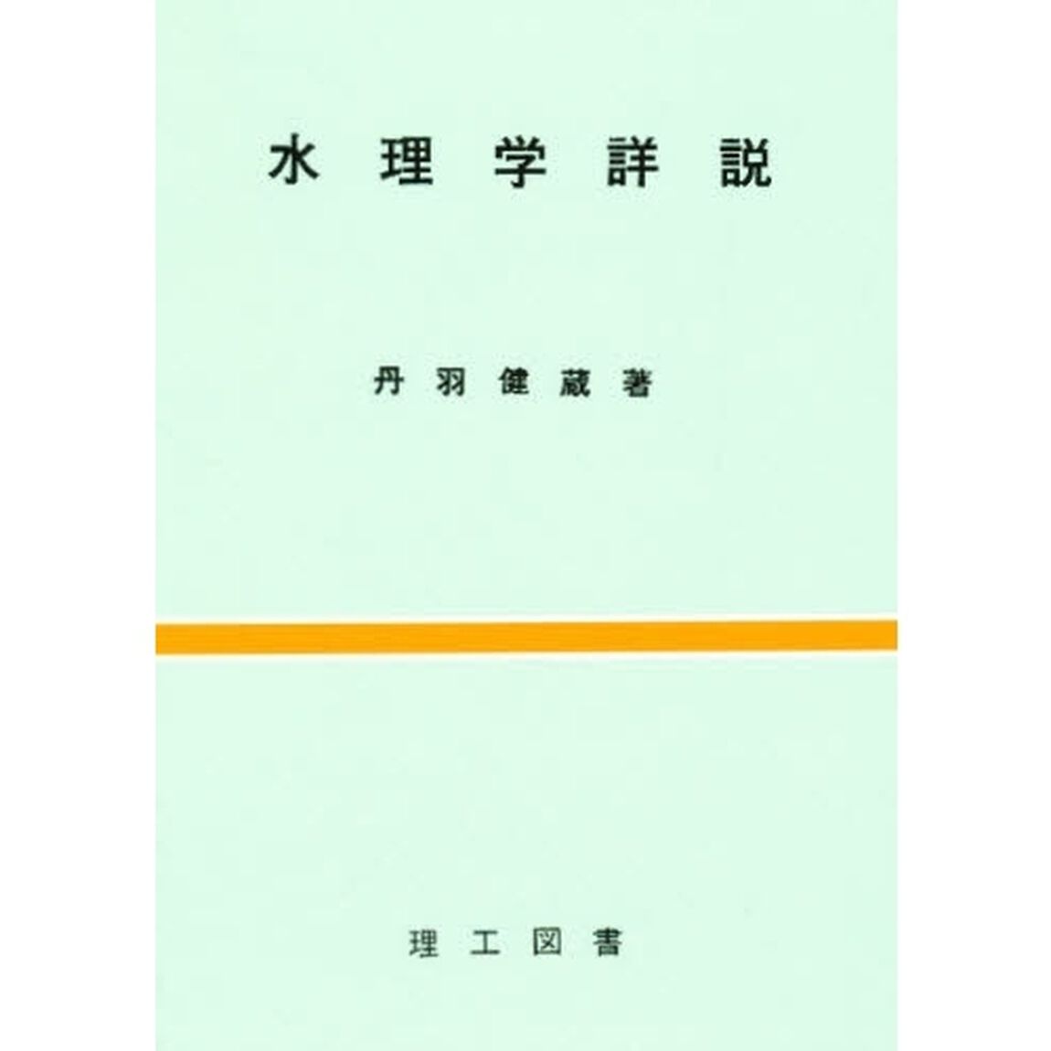 水理学詳説