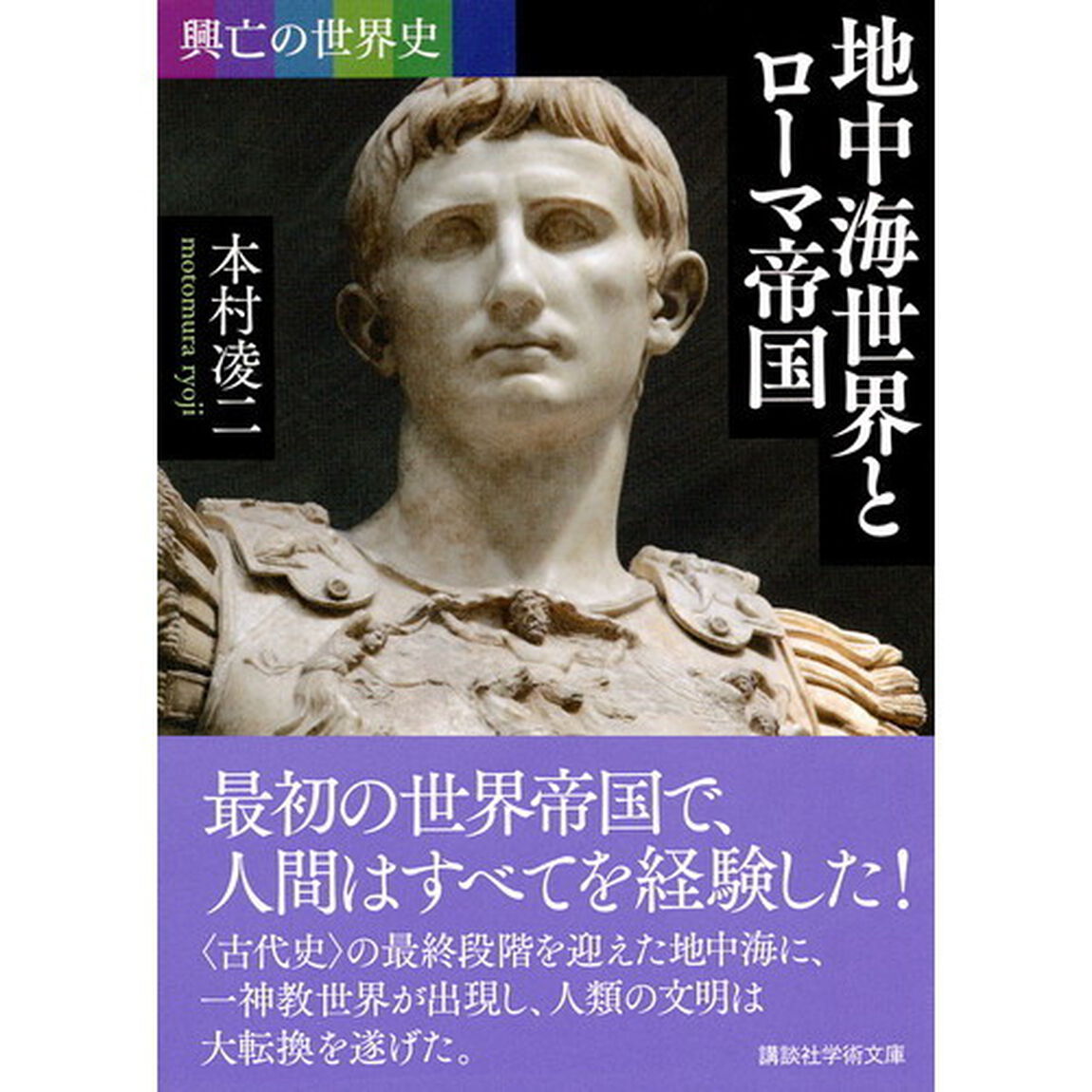 地中海世界とローマ帝国