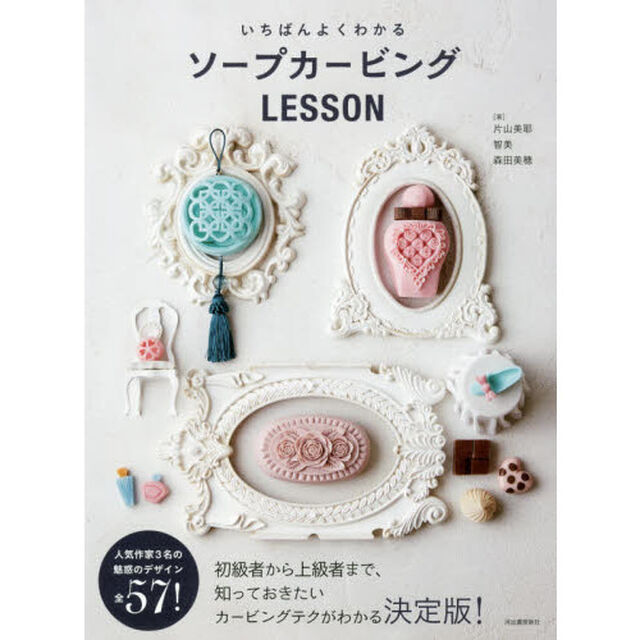 いちばんよくわかるソープカービングLESSON