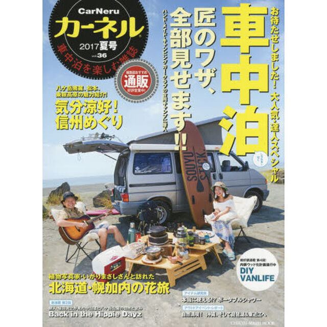 カーネル　車中泊を楽しむ雑誌　ｖｏｌ．３６（２０１７夏号）「達人スペシャル「匠のワザ、全部見せます！！」／気分涼好！信州めぐり」