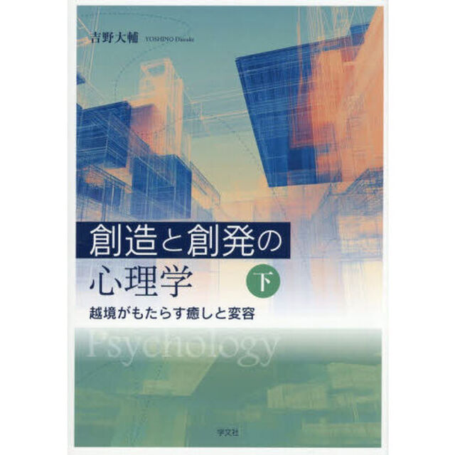 創造と創発の心理学　下「越境がもたらす癒しと変容」