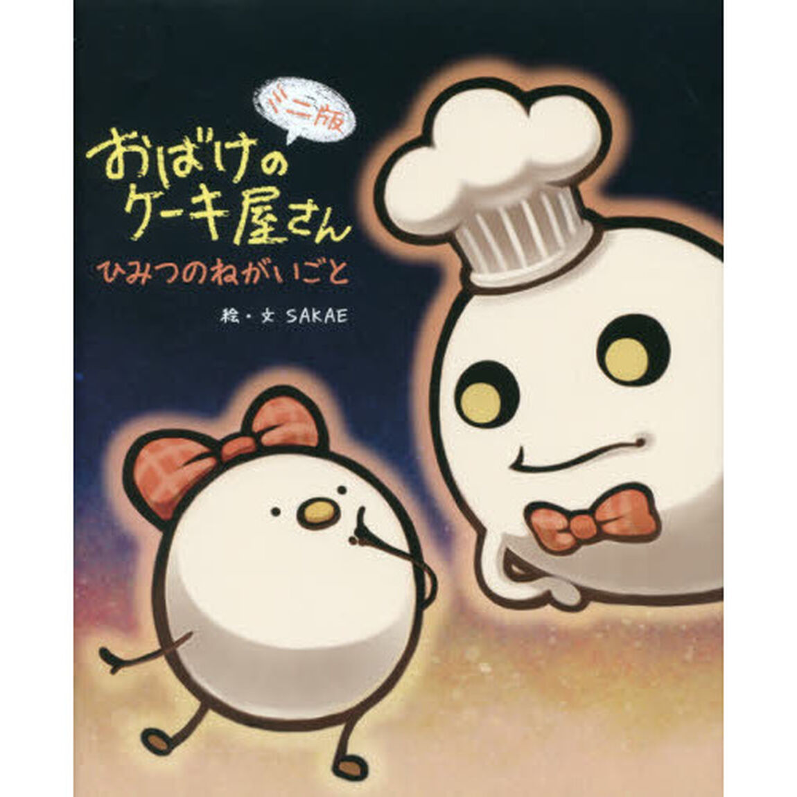 おばけのケーキ屋さん　ひみつのねがいごと　ミニ版