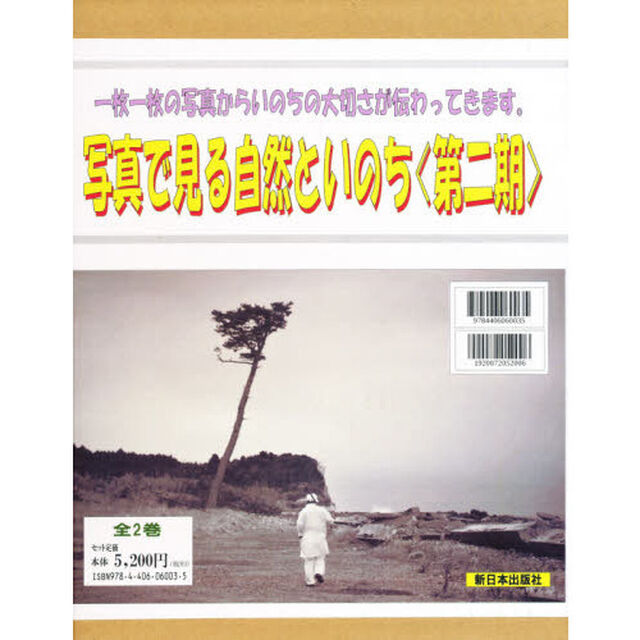写真で見る自然といのち　第２期