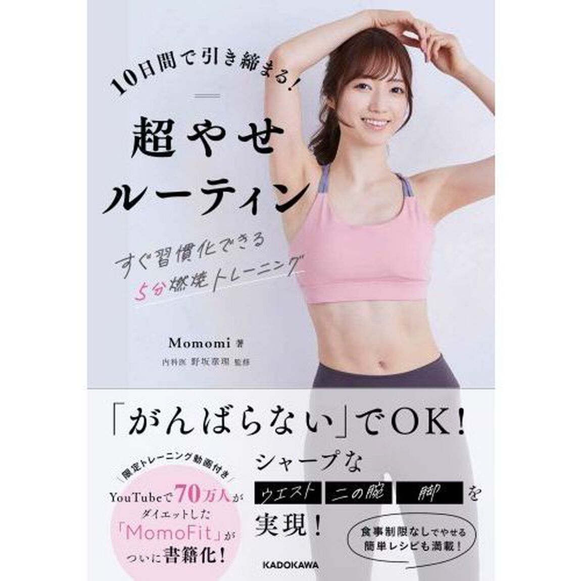 １０日間で引き締まる！超やせルーティン　すぐ習慣化できる５分燃焼トレーニング