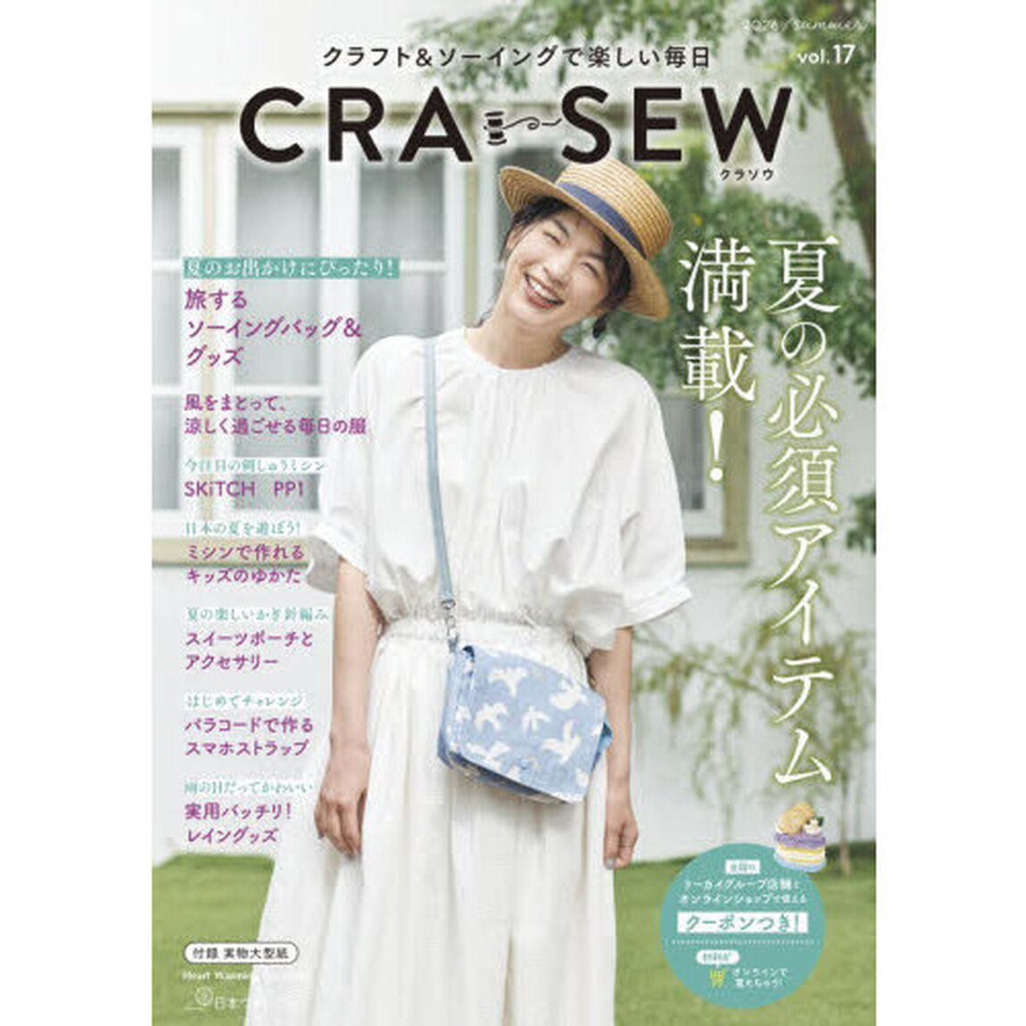 ＣＲＡ－ＳＥＷ　クラフト＆ソーイングで楽しい毎日　ｖｏｌ．１７（２０２６／ｓｕｍｍｅｒ）