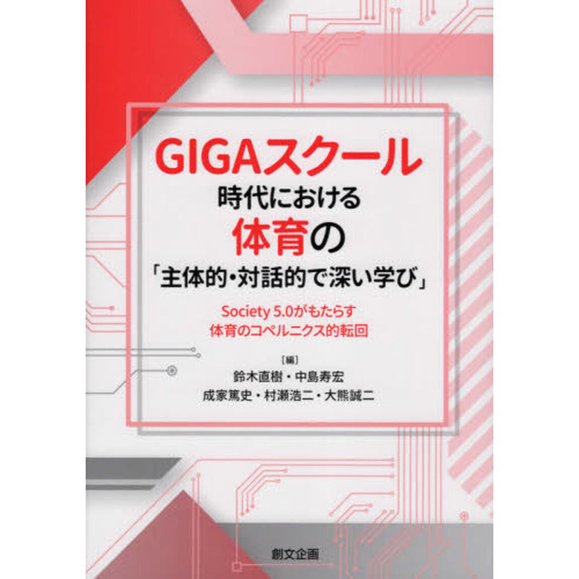 ＧＩＧＡスクール時代における体育の「主体的・対話的で深い学び」　Ｓｏｃｉｅｔｙ５．０がもたらす体育のコペルニクス的転回