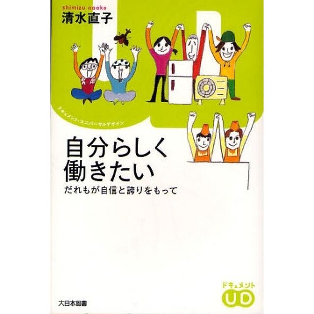 自分らしく働きたい　だれもが自信と誇りをもって