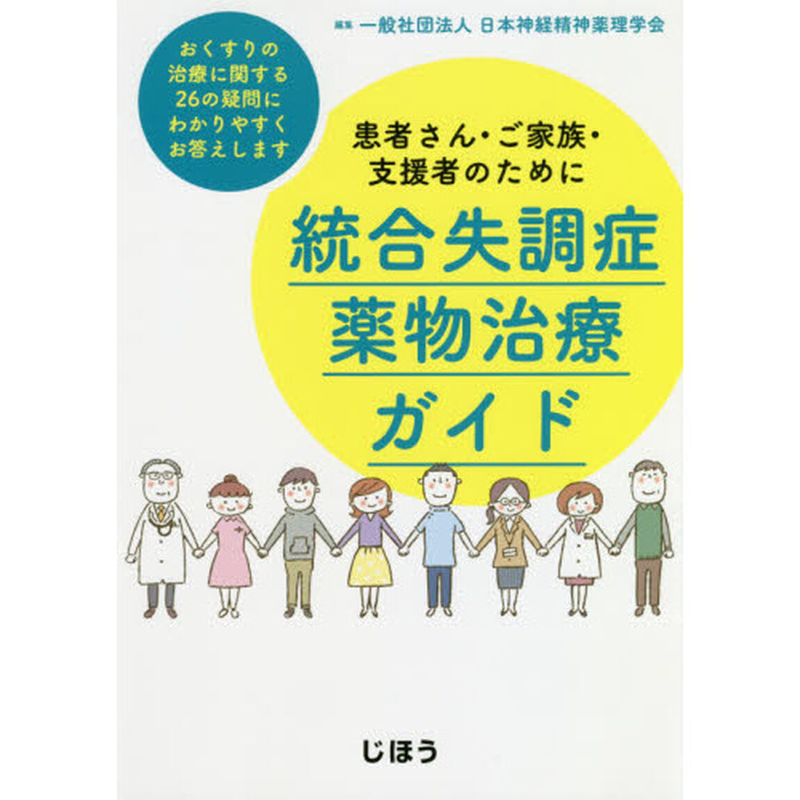 統合失調症薬物治療ガイド　患者さん・ご家族・支援者のために　おくすりの治療に関する２６の疑問にわかりやすくお答えします