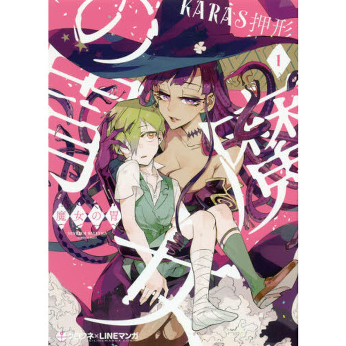 魔女の胃　　　１