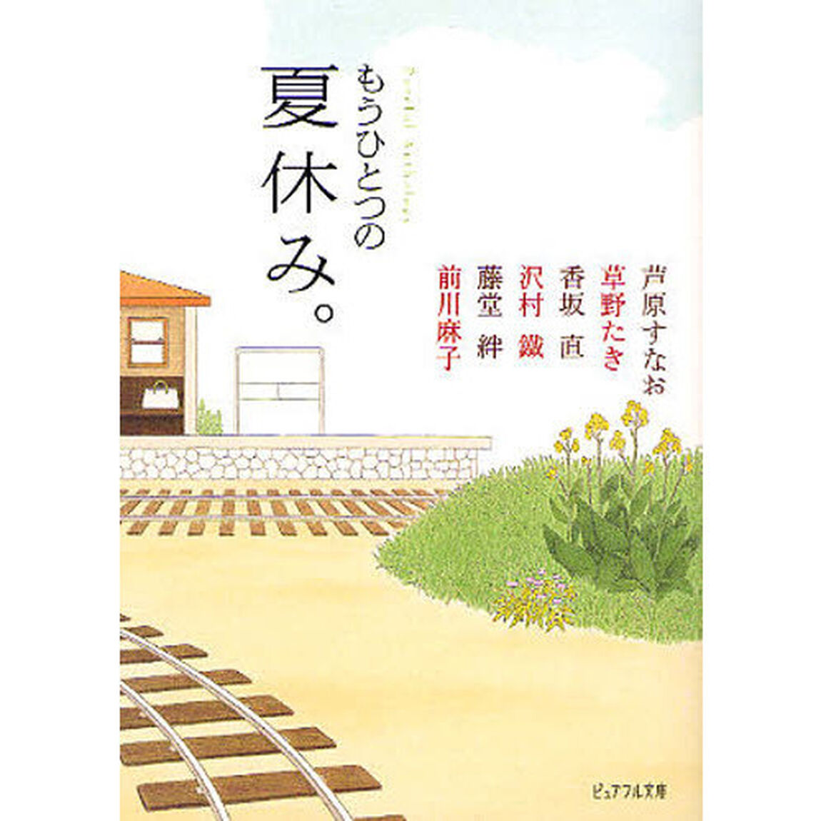 もうひとつの夏休み。