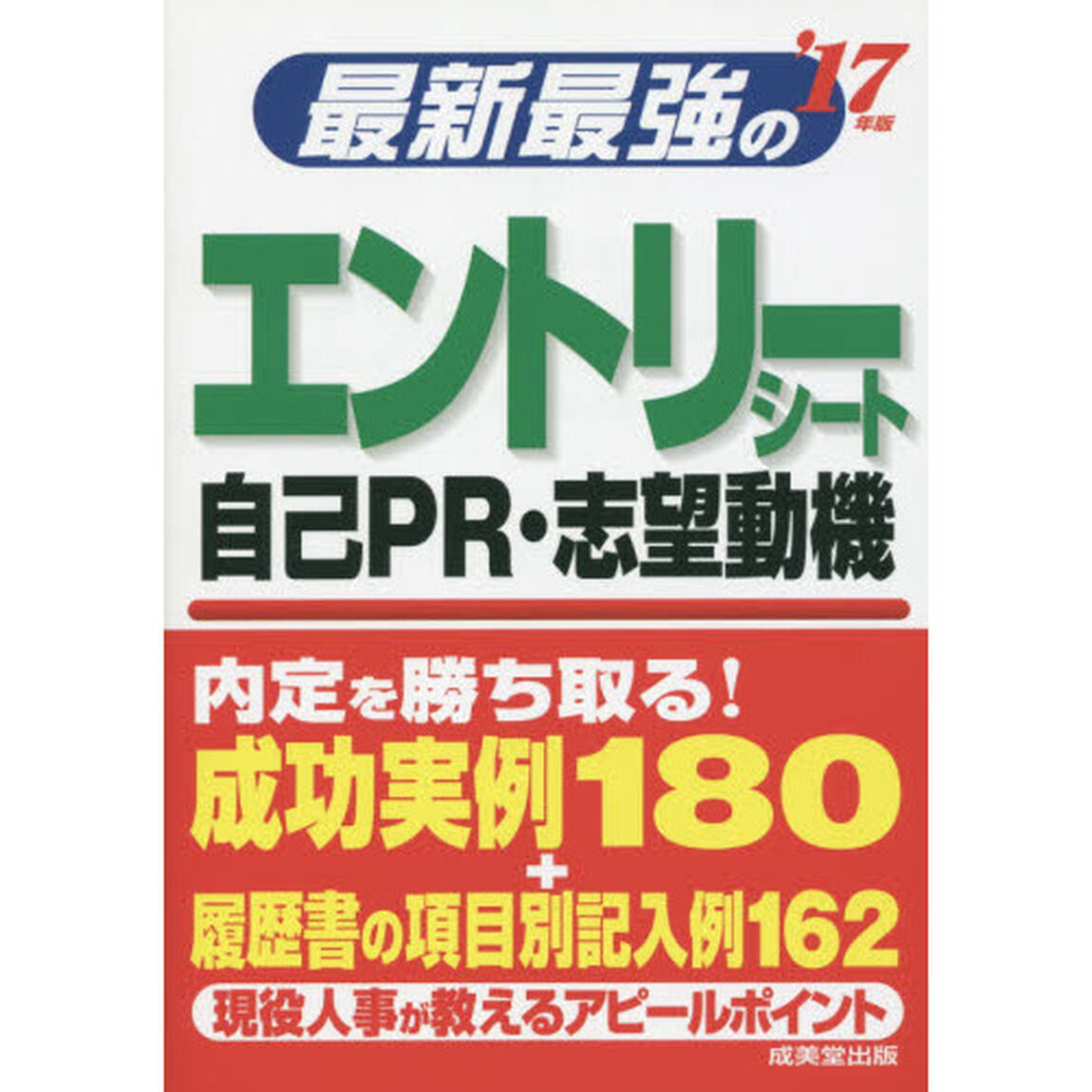 最新最強のエントリーシート・自己ＰＲ・志望動機　&rsquo;１７年版