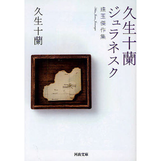 久生十蘭ジュラネスク　珠玉傑作集