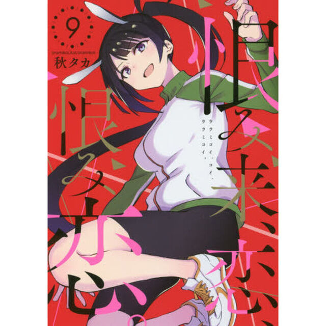 恨み来、恋、恨み恋。　　　９