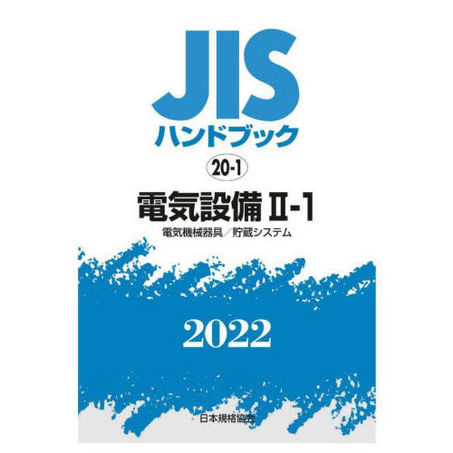 ＪＩＳハンドブック　電気設備　２０２２－２－１「電気機械器具／貯蔵システム」