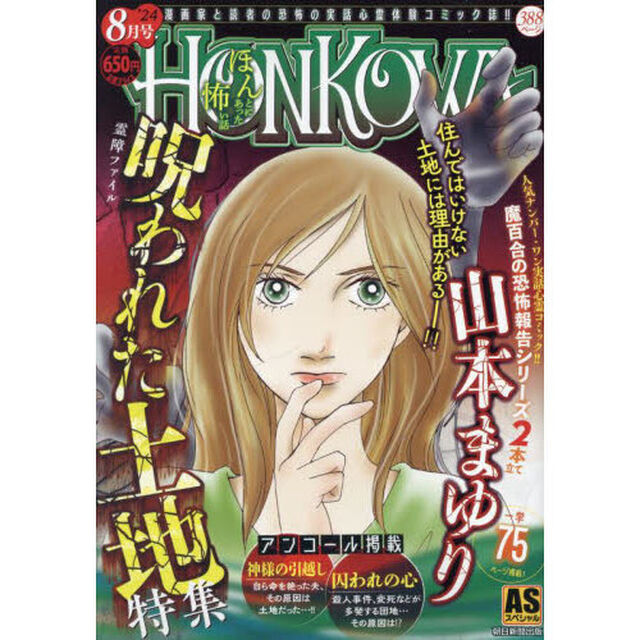 ＨＯＮＫＯＷＡ／霊障ファイル　呪われた土