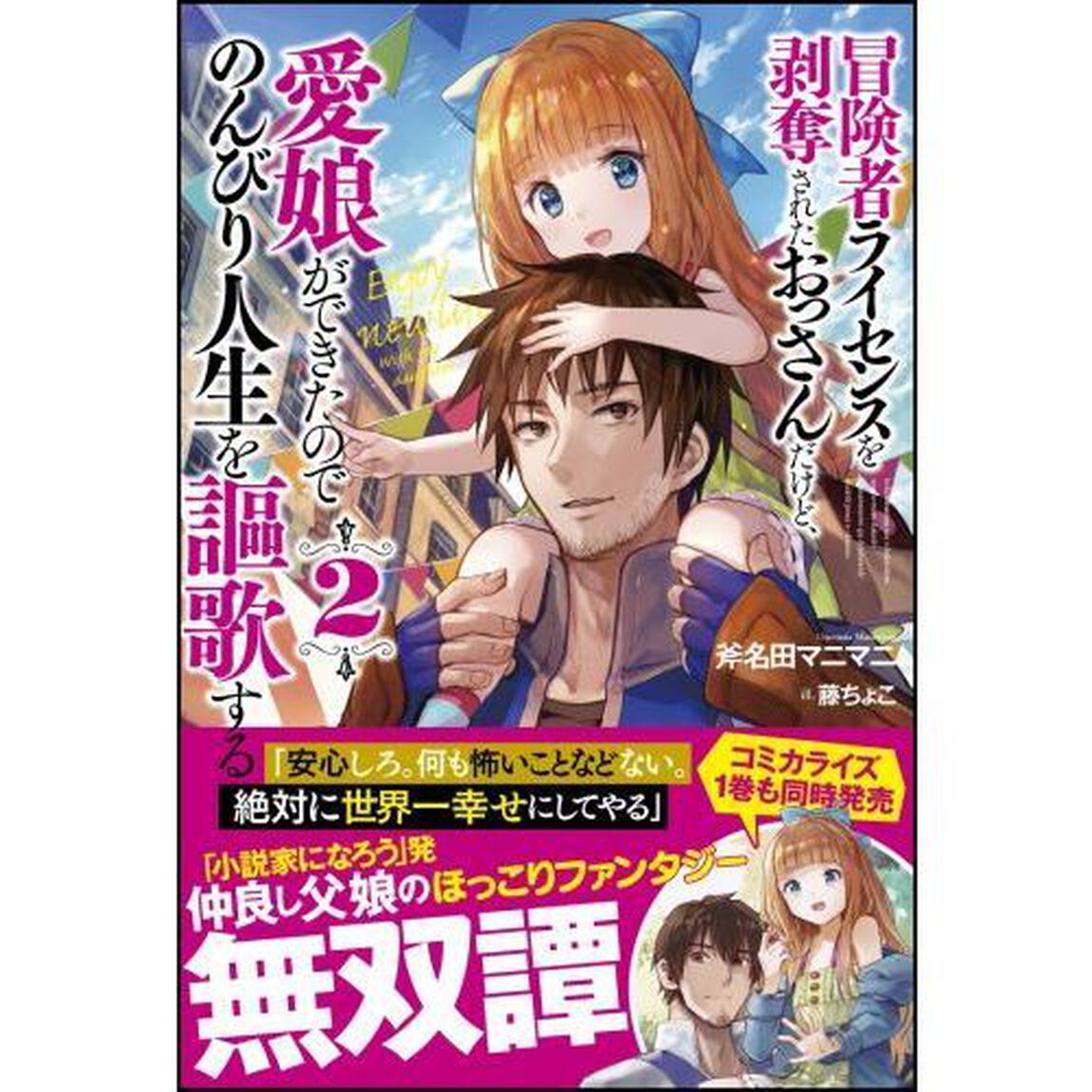 冒険者ライセンスを剥奪されたおっさんだけど、愛娘ができたのでのんびり人生を謳歌する　２