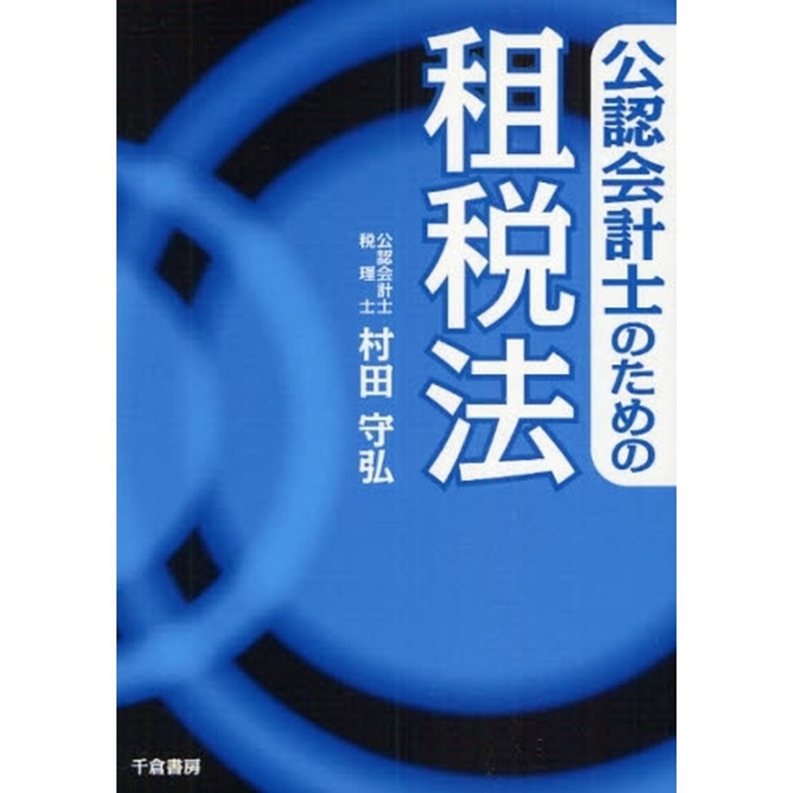 公認会計士のための租税法