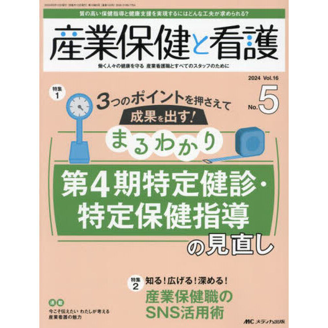 産業保健と看護　第１６巻５号（２０２４－５）「まるわかり第４期特定健診・特定保健指導の見直し」