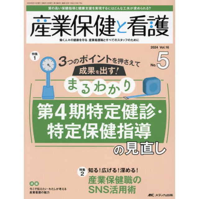 産業保健と看護　第１６巻５号（２０２４－５）「まるわかり第４期特定健診・特定保健指導の見直し」