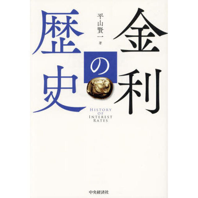金利の歴史