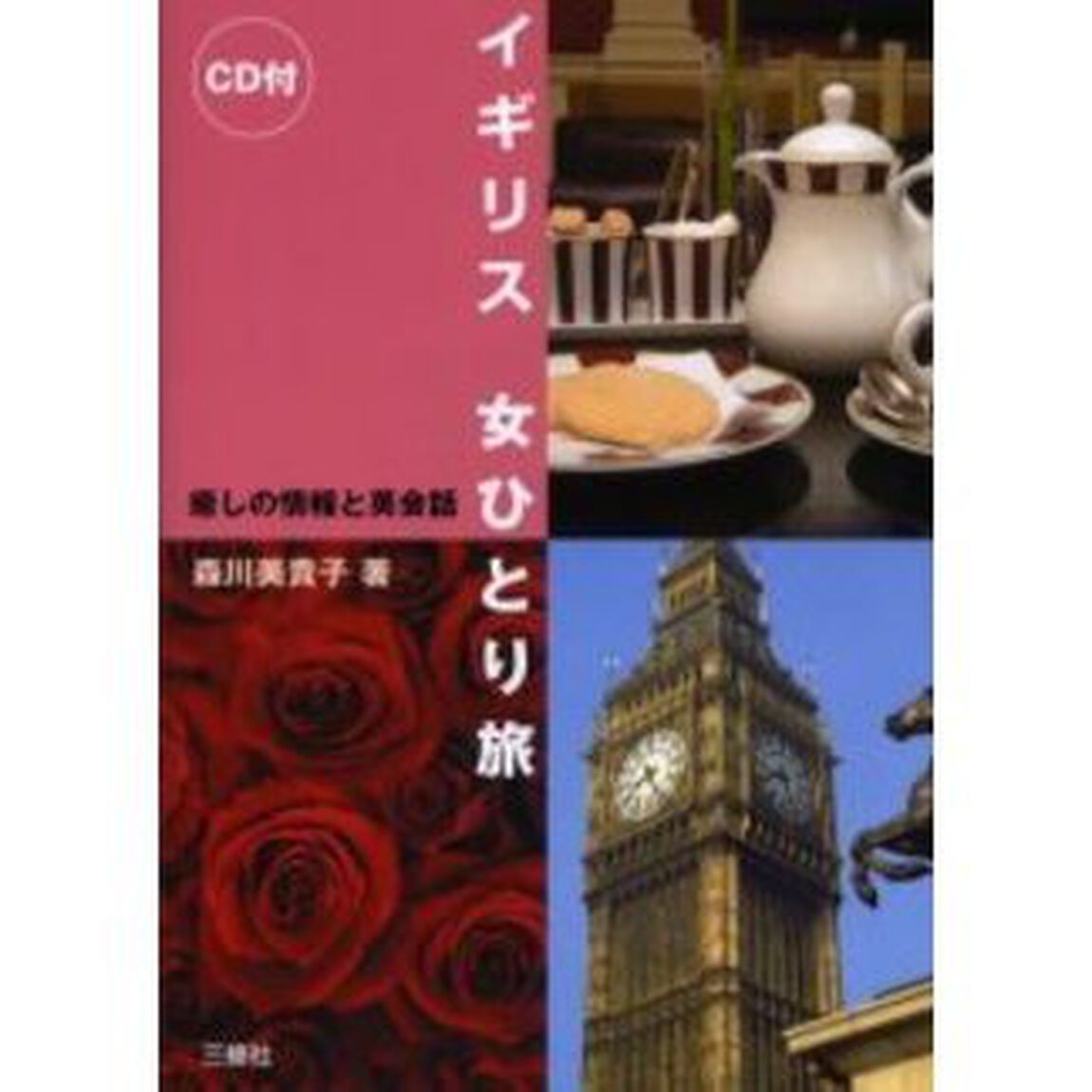 イギリス 女ひとり旅―癒しの情報と英会話
