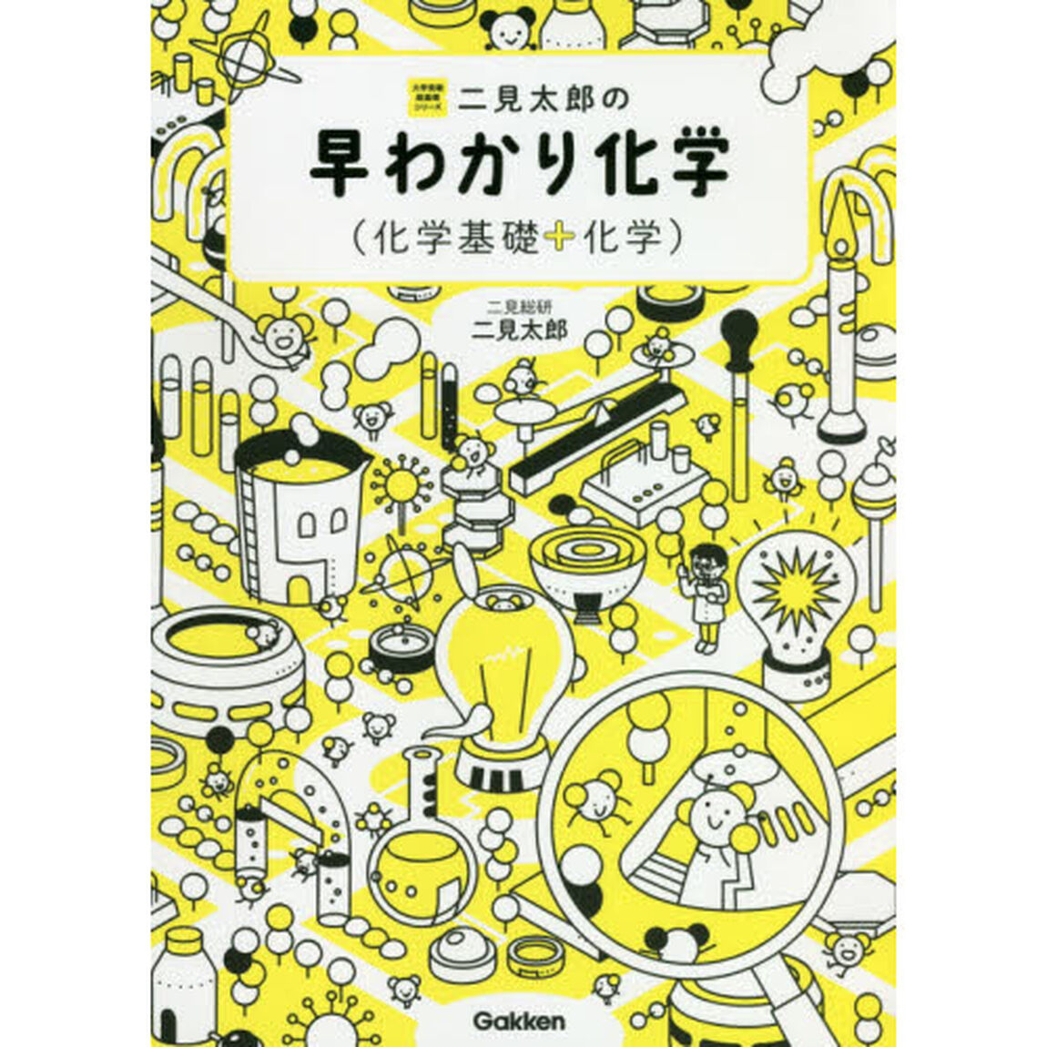 二見太郎の早わかり化学〈化学基礎＋化学〉