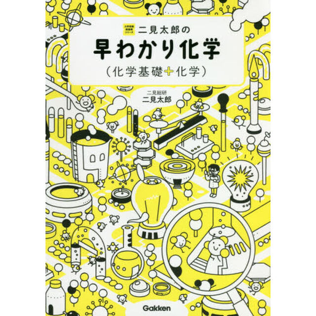 二見太郎の早わかり化学〈化学基礎＋化学〉