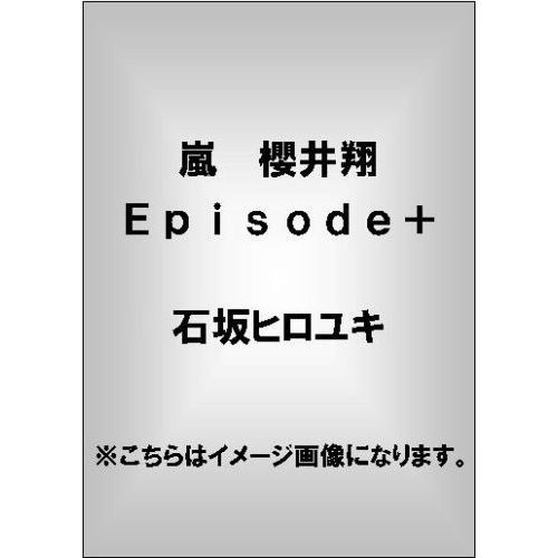 ＡＲＡＳＨＩ櫻井翔エピソード＋　Ｔｈｅ　Ｐｉｎｎａｃｌｅ