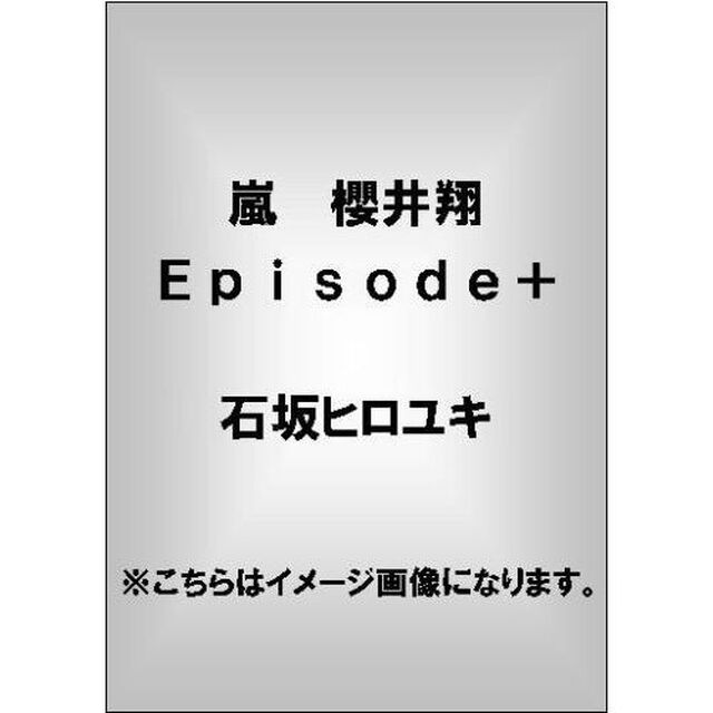 ＡＲＡＳＨＩ櫻井翔エピソード＋　Ｔｈｅ　Ｐｉｎｎａｃｌｅ