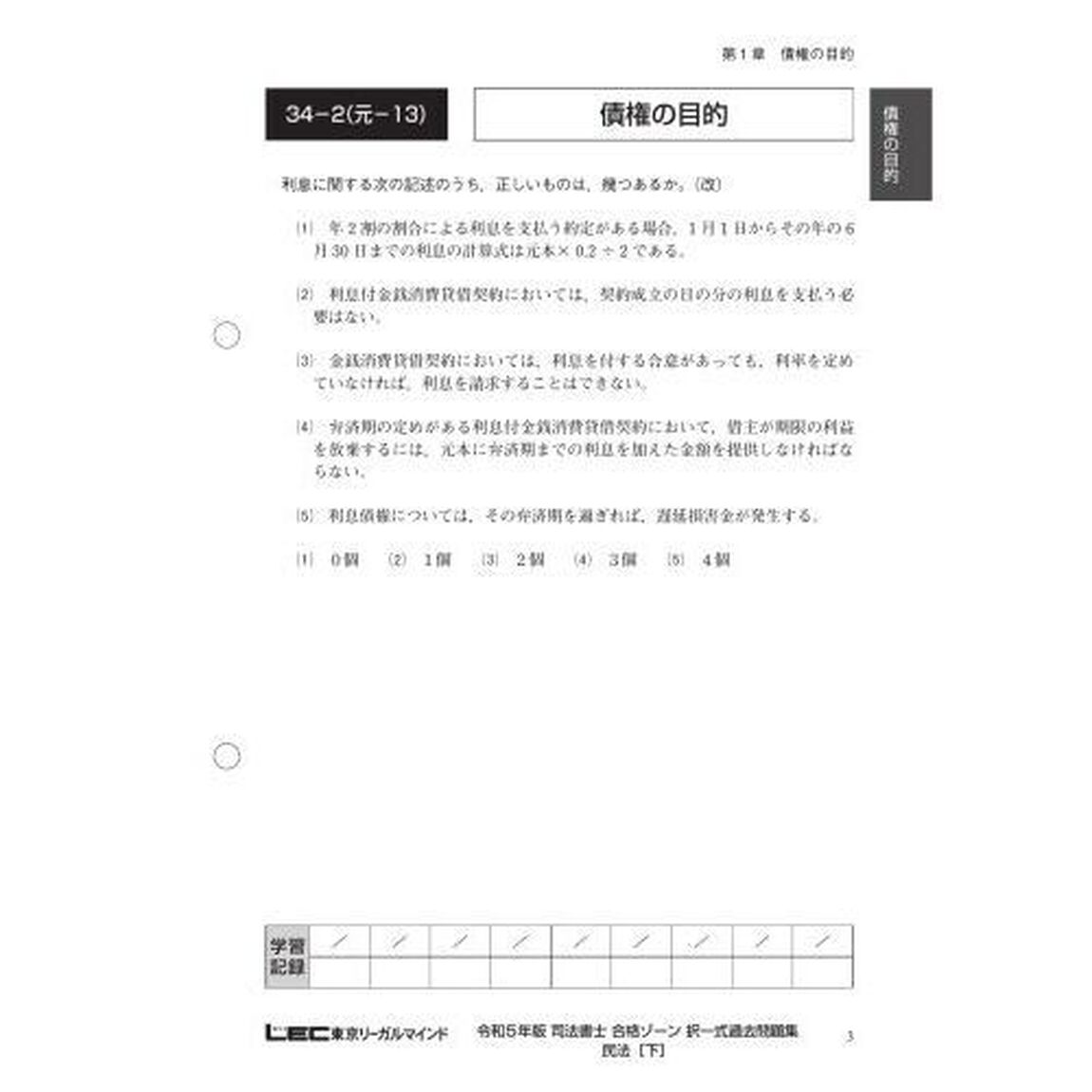 司法書士合格ゾーン択一式過去問題集　令和５年版３「民法　下」