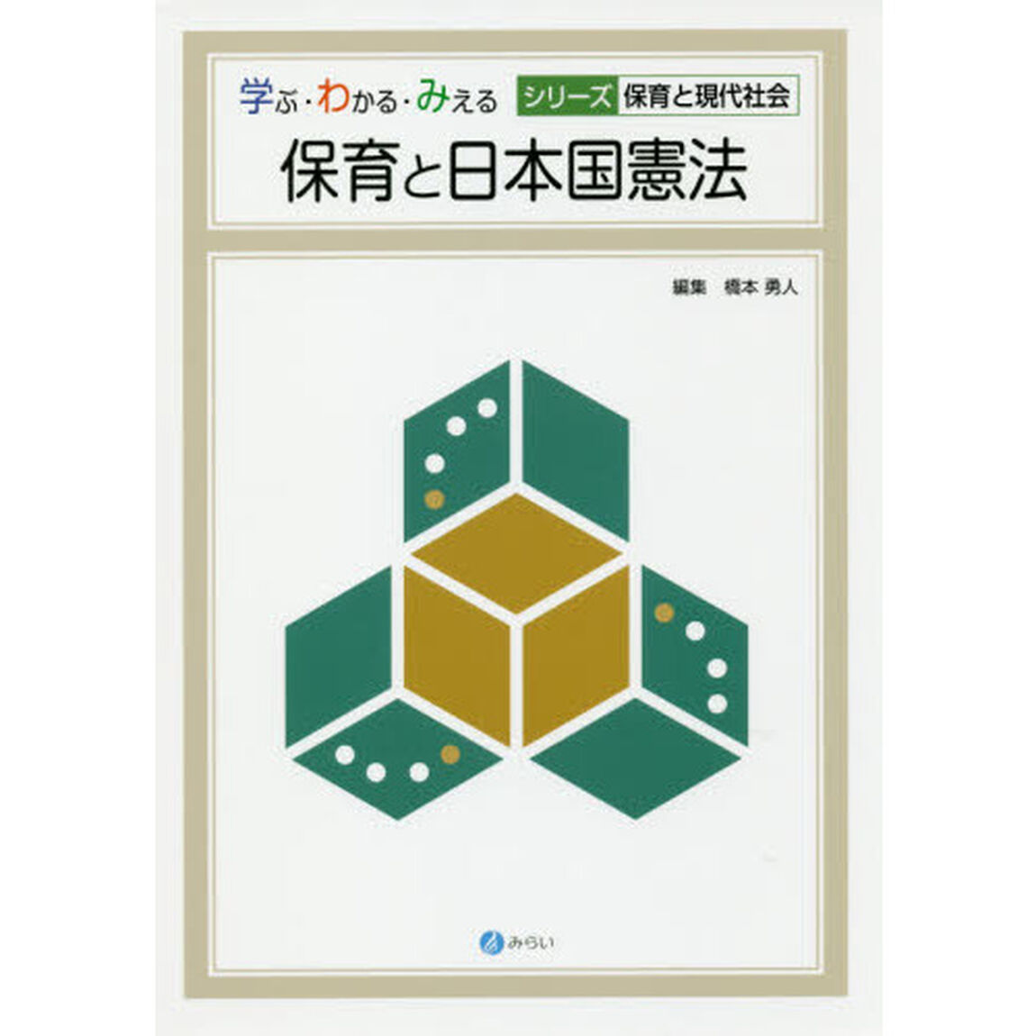 保育と日本国憲法