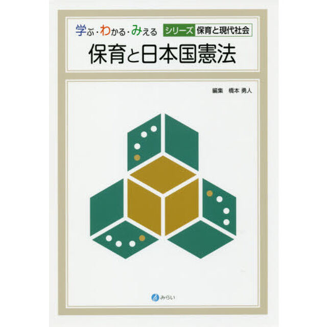保育と日本国憲法